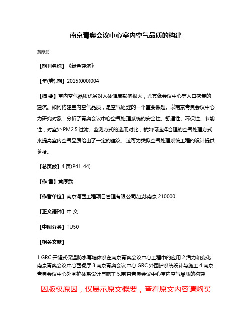 南京青奥会议中心室内空气品质的构建