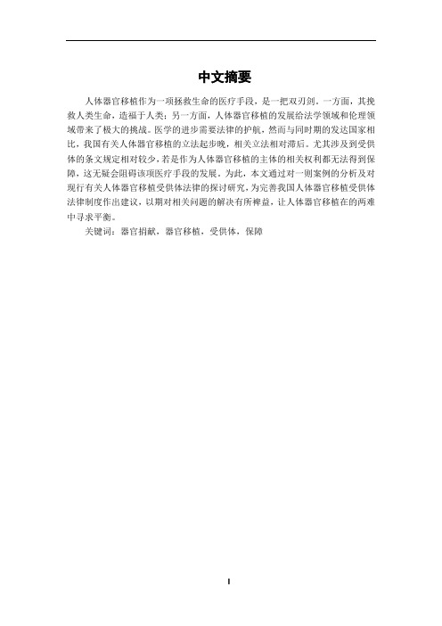 器官移植受供体法律问题研究