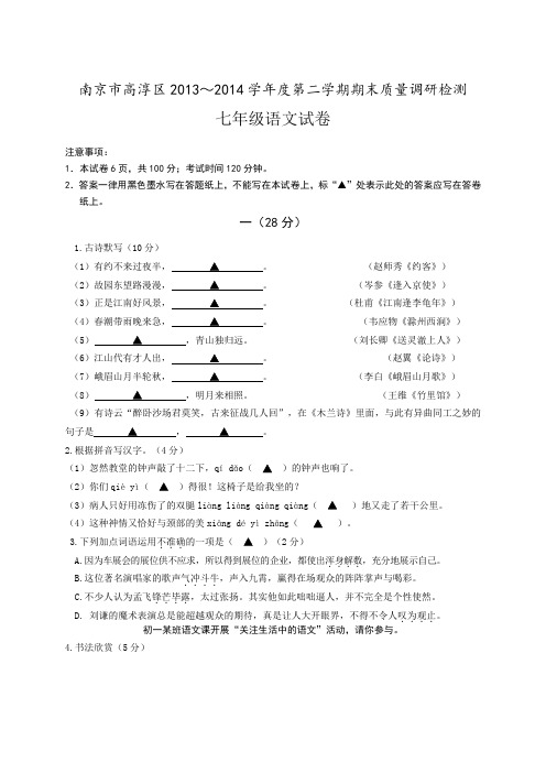 2014年苏教版七年级第二学期期末质量调研检测语文试卷及答案
