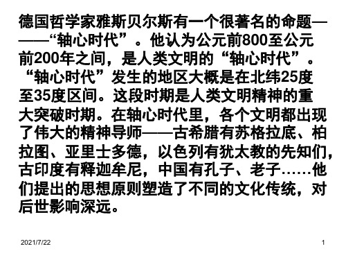 “轴心时代”的中外文明PPT课件