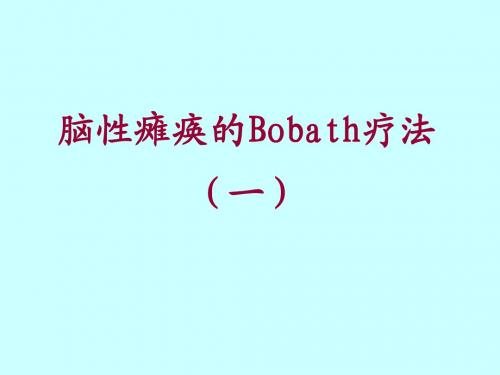 脑性瘫痪的Bobath疗法
