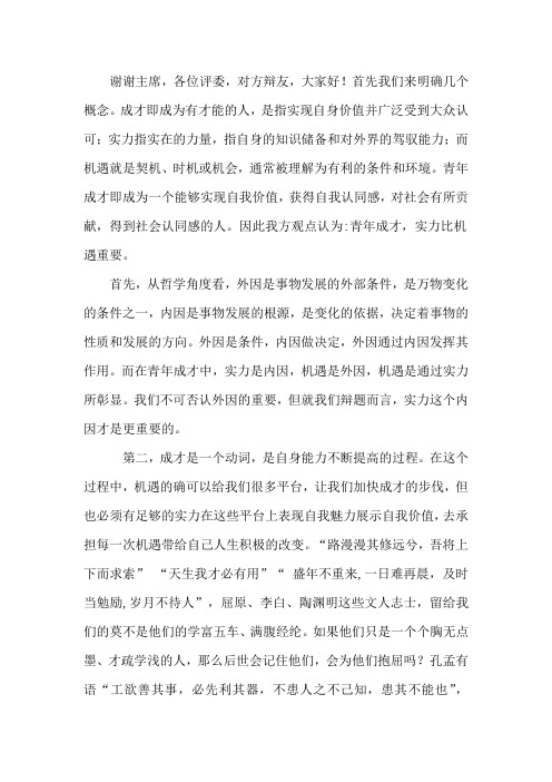 青年成才机遇逼实力重要 一辩稿