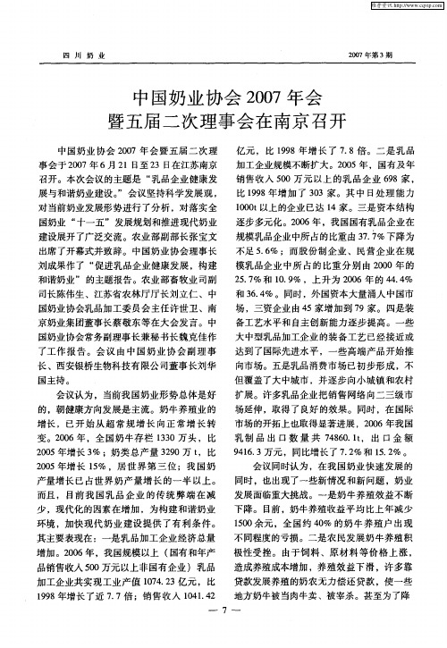中国奶业协会2007年会暨五届二次理事会在南京召开