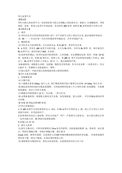 母儿血型不合