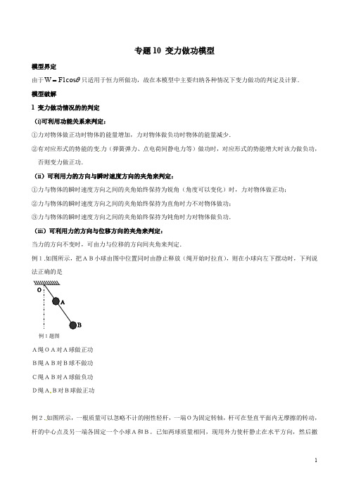 专题10 变力做功模型-高考物理模型法之过程模型法(原卷版)2020年高考物理