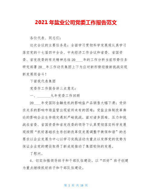 2021年盐业公司党委工作报告范文