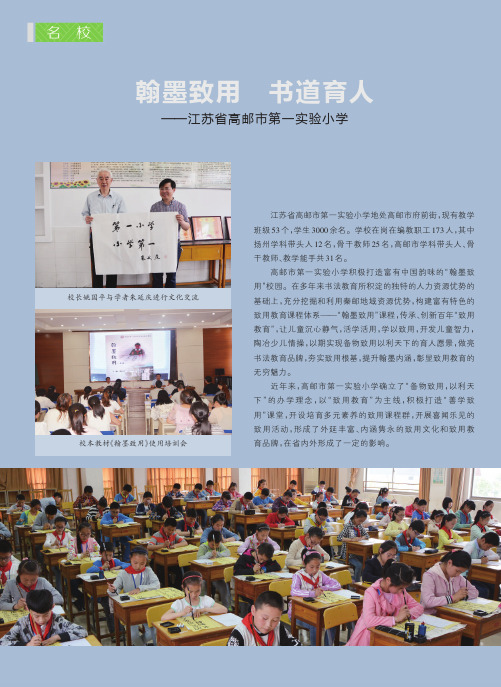 翰墨致用书道育人——江苏省高邮市第一实验小学