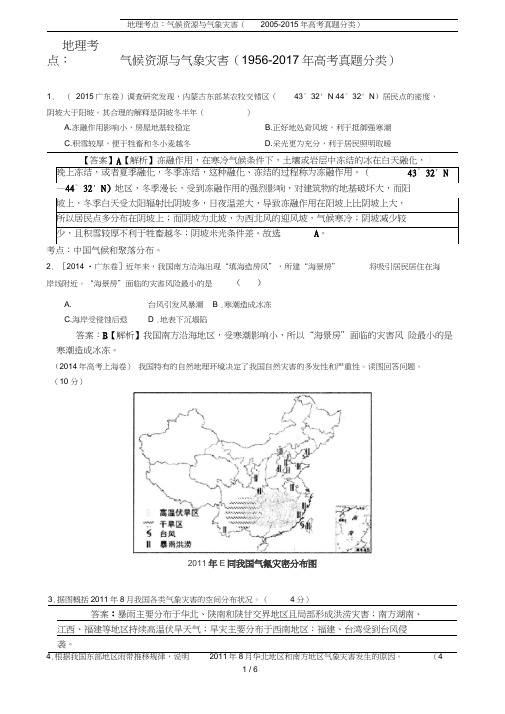 地理考点：气候资源与气象灾害(2005-2015年高考真题分类)