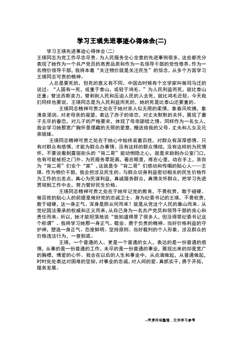 学习王瑛先进事迹心得体会(二)