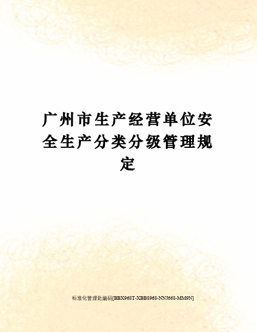 广州市生产经营单位安全生产分类分级管理规定