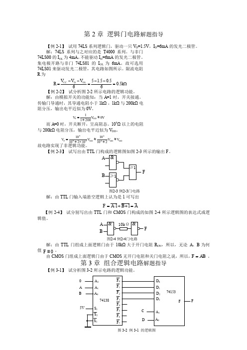 第2章 逻辑门电路解题指导