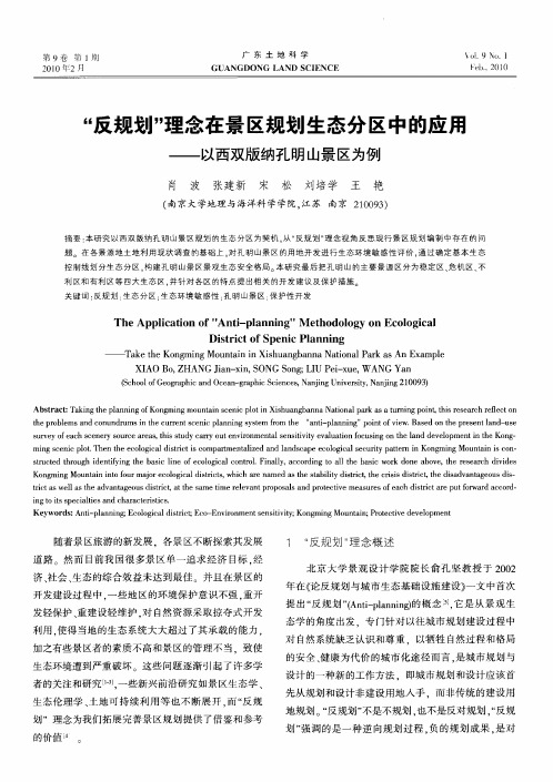 “反规划”理念在景区规划生态分区中的应用——以西双版纳孔明山景区为例