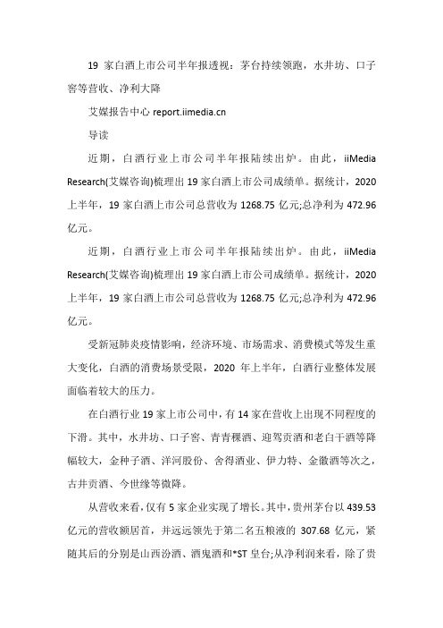19家白酒上市公司半年报透视：茅台持续领跑,水井坊、口子窖等营收、净利大降