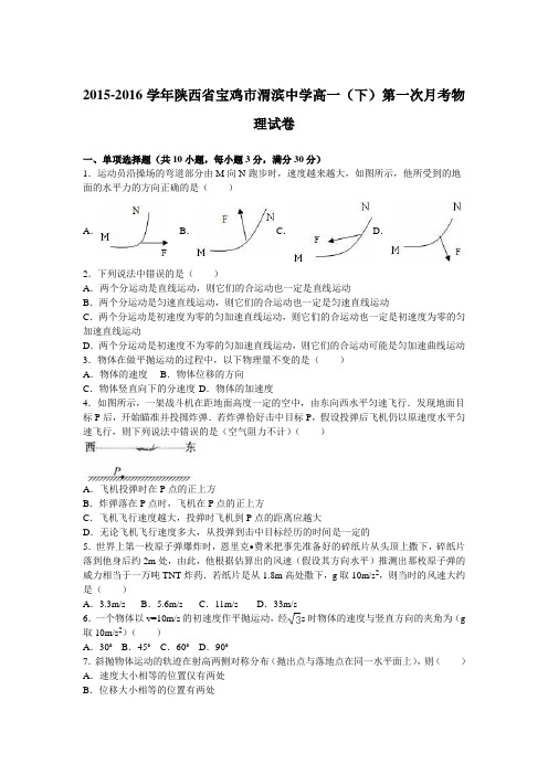 陕西省宝鸡市渭滨中学2015-2016学年高一(下)第一次月考物理试卷(解析版)