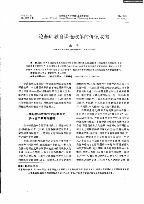 论基础教育课程改革的价值取向