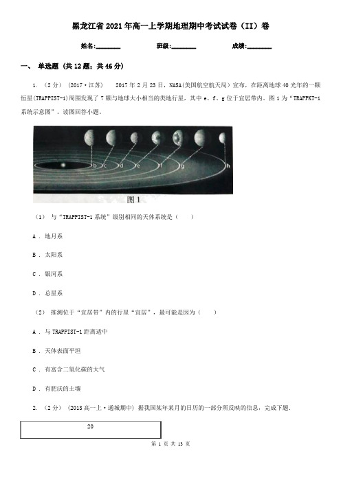 黑龙江省2021年高一上学期地理期中考试试卷(II)卷(精编)