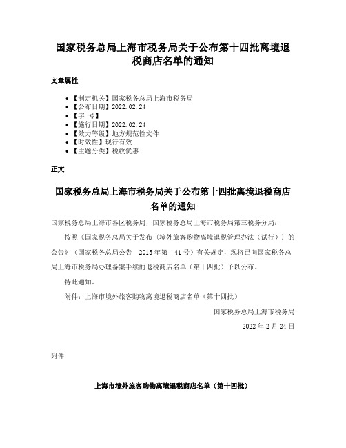 国家税务总局上海市税务局关于公布第十四批离境退税商店名单的通知