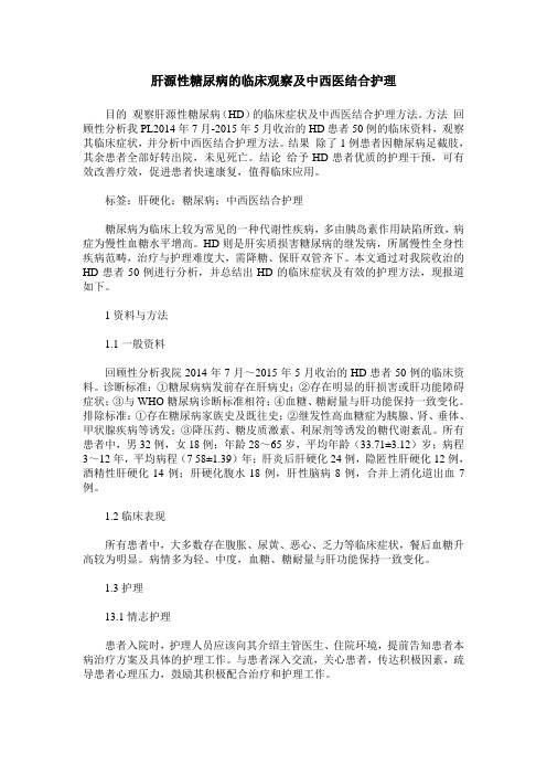肝源性糖尿病的临床观察及中西医结合护理
