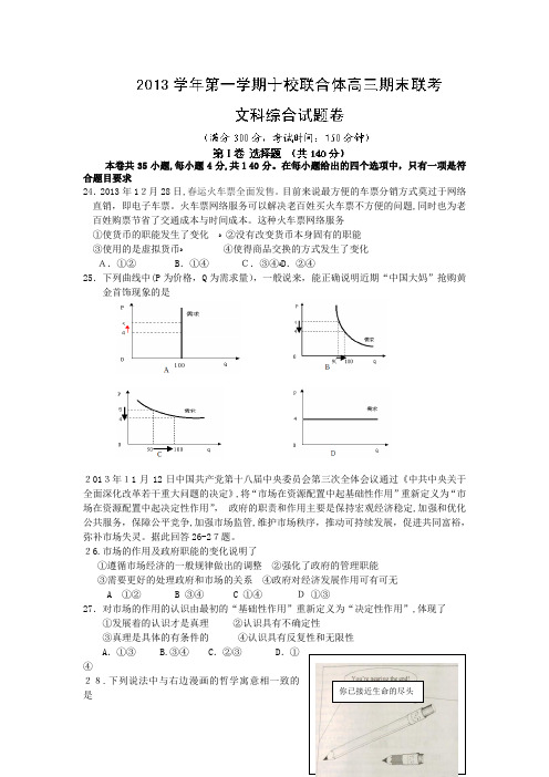 自-浙江省温州市十校联合体2014届高三上学期期末考试政治试题Word版含答案 