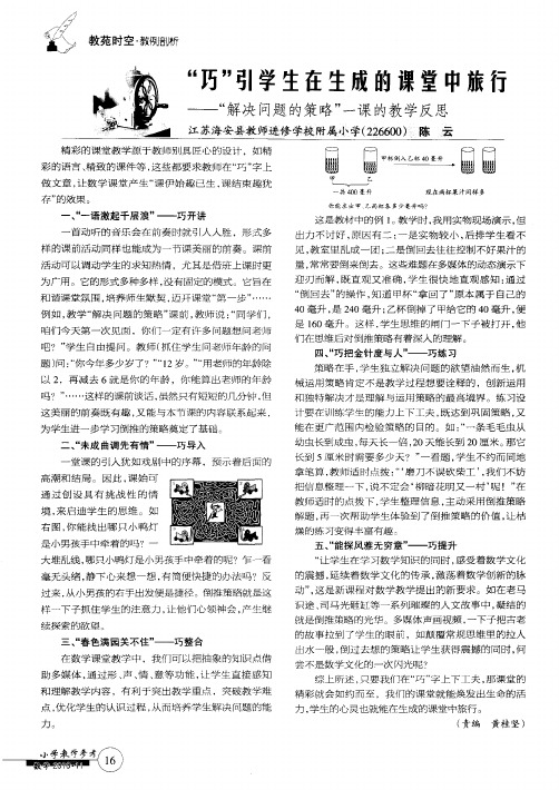 “巧”引学生在生成的课堂中旅行——“解决问题的策略”一课的教学反思