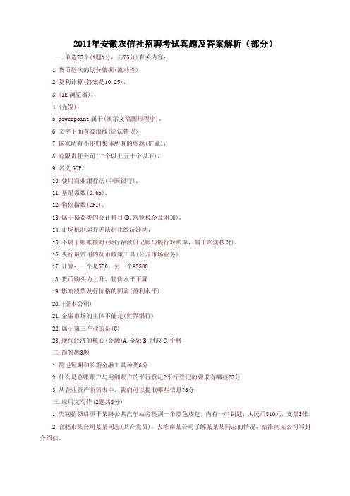 安徽农信社招聘考试真题及答案解析【精品】