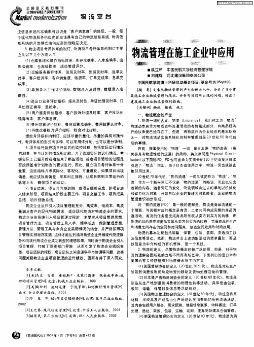 物流管理在施工企业中应用
