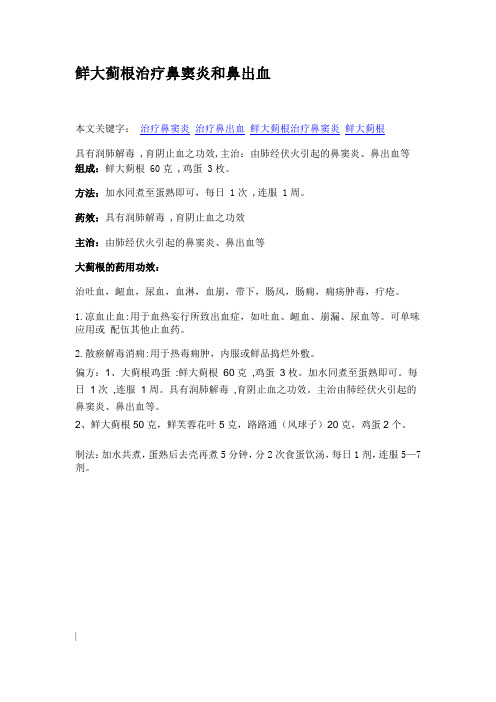 鲜大蓟根治疗鼻窦炎和鼻出血