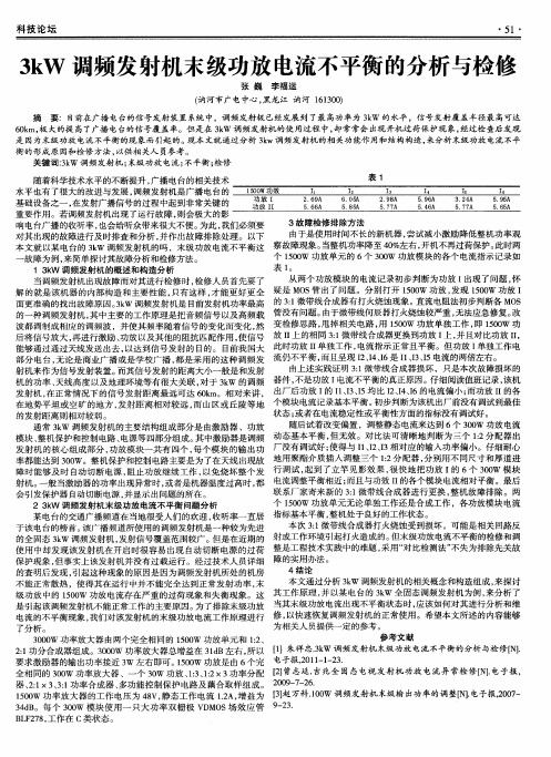 3kW调频发射机末级功放电流不平衡的分析与检修