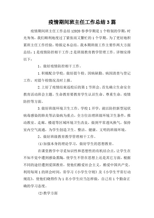 疫情期间班主任工作总结3篇