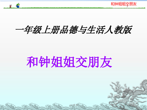一年级下册品德与生活精《和钟姐姐交朋友》人教版ppt课件