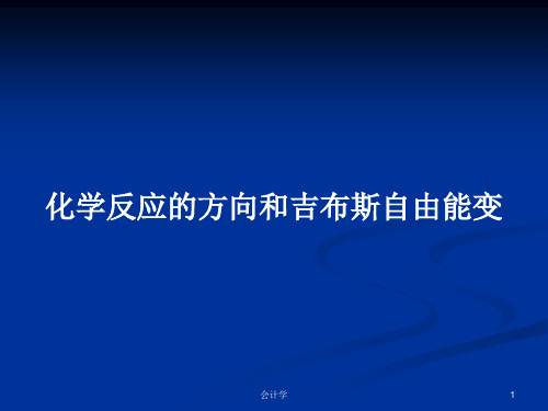 化学反应的方向和吉布斯自由能变PPT学习教案