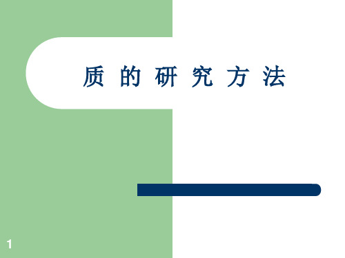 质的研究方法ppt课件