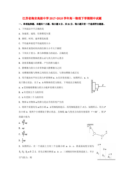 江苏省海安高级中学2017-2018学年高一物理下学期期中试题(创新班)