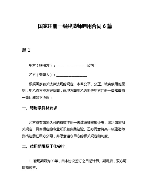 国家注册一级建造师聘用合同6篇