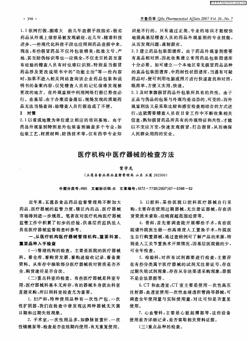 医疗机构中医疗器械的检查方法