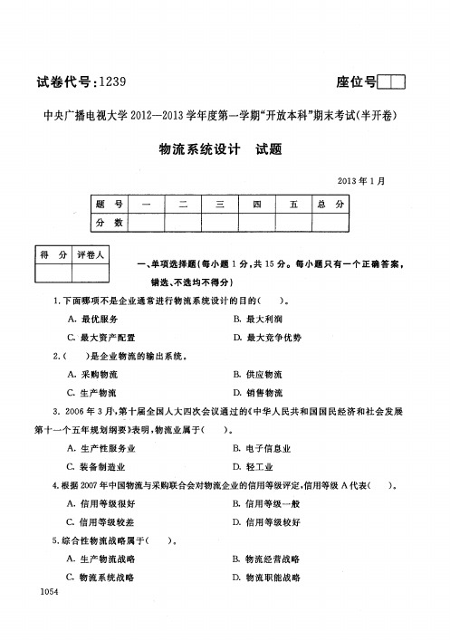 物流系统设计历年试卷电大1