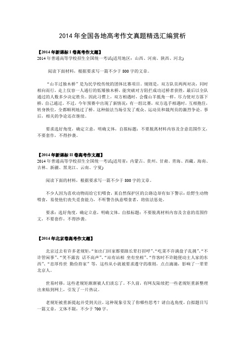 2014年全国各地高考作文真题