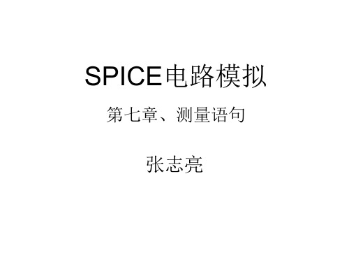 SPICE电路模拟七.