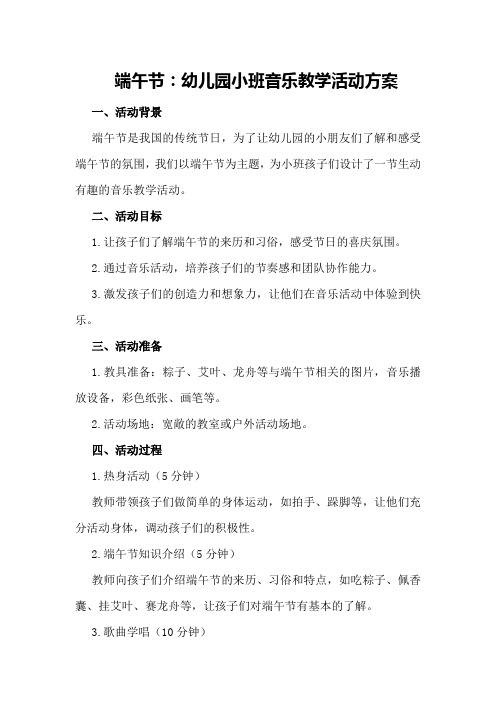 端午节：幼儿园小班音乐教学活动方案