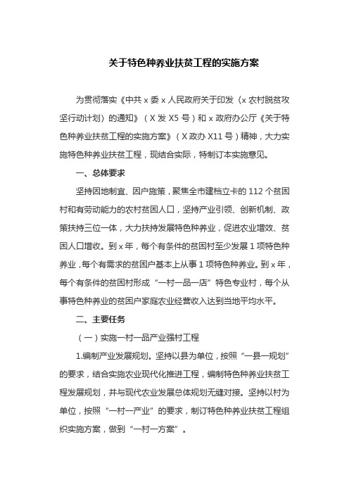 关于特色种养业扶贫工程的实施方案