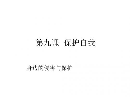 七年级政治保护自我课件(新编教材)