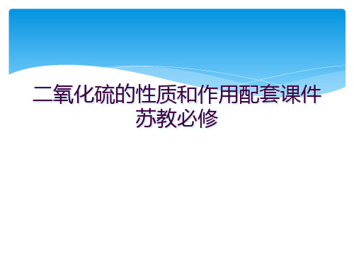 二氧化硫的性质和作用配套课件苏教必修