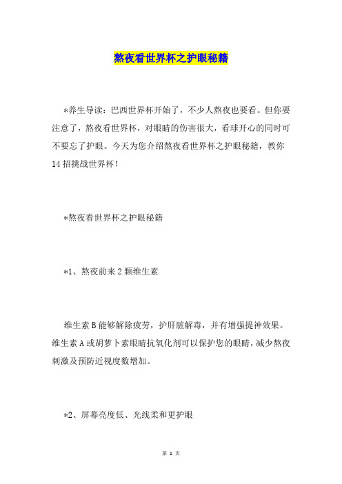 熬夜看世界杯之护眼秘籍