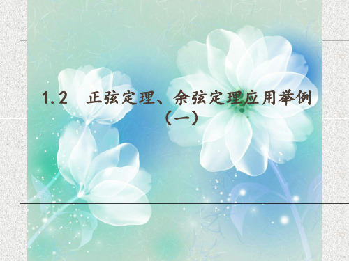 人教版中职数学(拓展模块)1.2《余弦定理、正弦定理