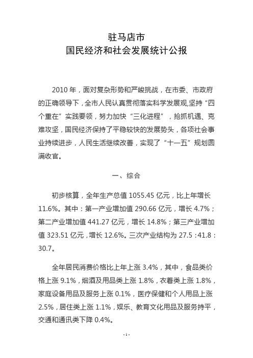 驻马店市统计公报