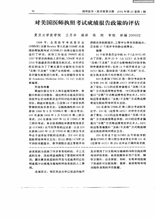 对美国医师执照考试成绩报告政策的评估