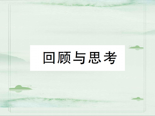 第六章回顾与思考-2020秋八年级北师大版数学上册作业课件