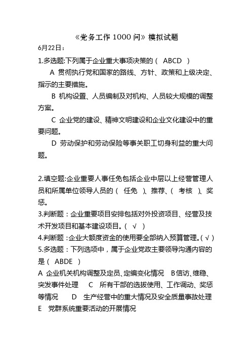 党务工作1000问模拟试题