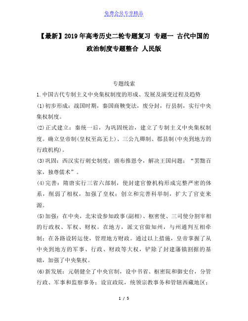 精品高考历史二轮专题复习 专题一 古代中国的政治制度专题整合 人民版