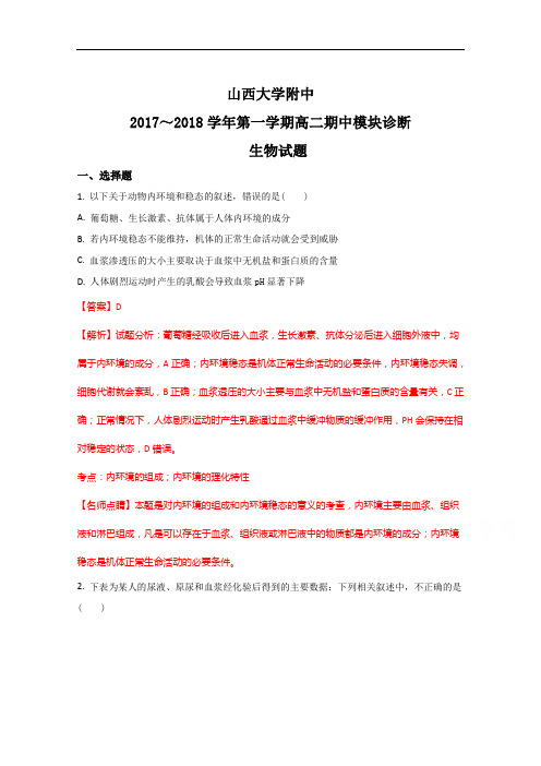 2017-2018学年山西大学附属中学高二上学期期中考试(11月)生物试题(解析版) Word版含解斩